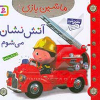 ماشین بازی 01 آتش نشان می شوم